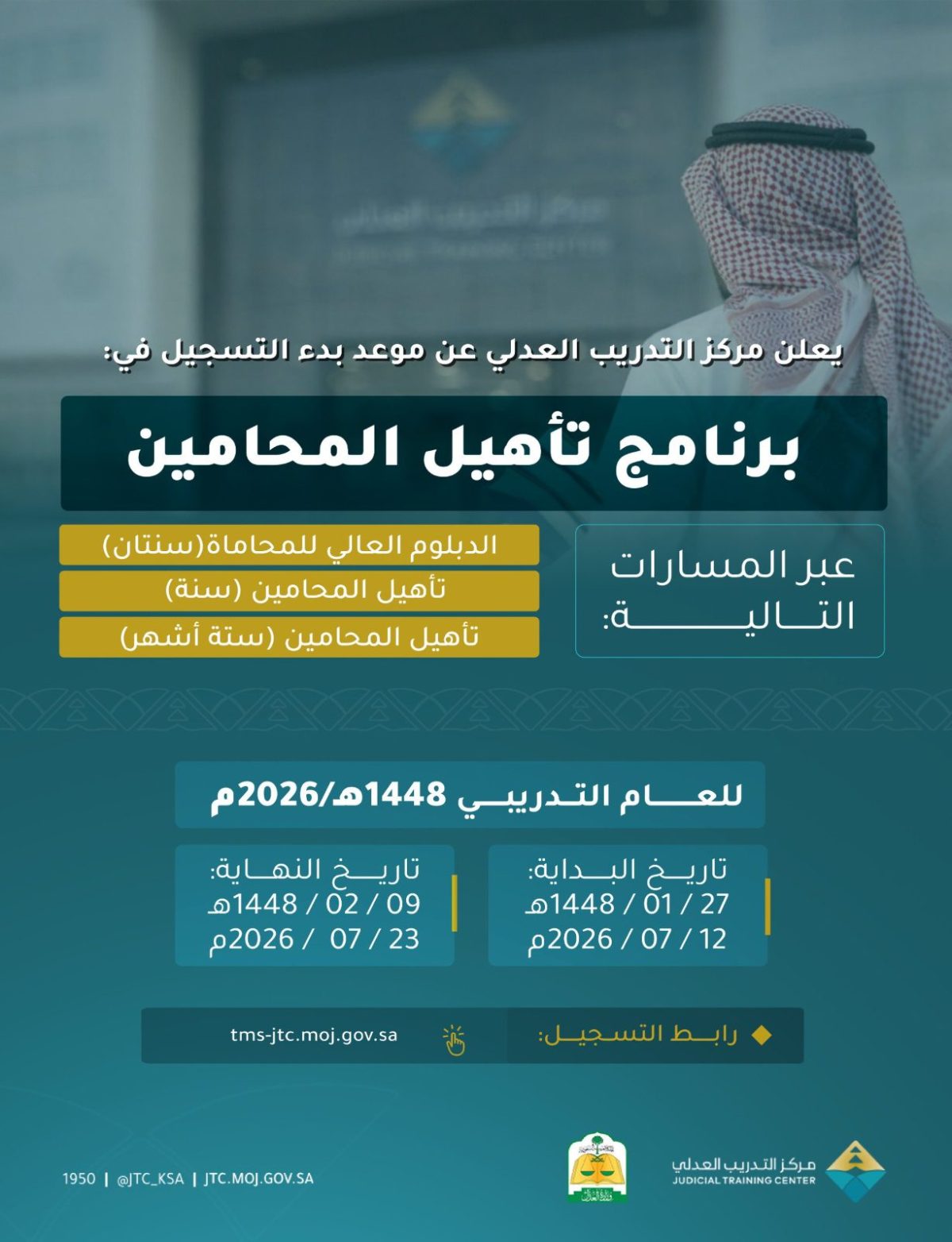 مركز التدريب العدلي يعلن بدء التسجيل في برنامج تأهيل المحامين 1448هـ