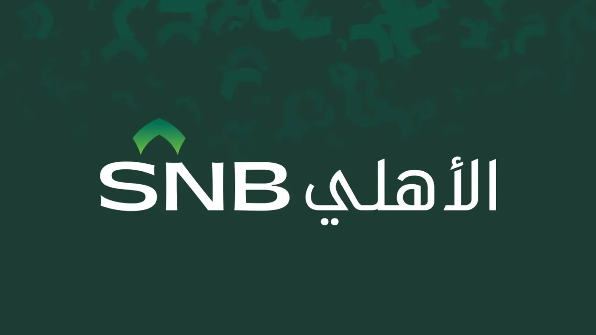 البنك الأهلي يعلن بدء التسجيل في برنامج التأهيل الفقهي بالنسخة السادسة