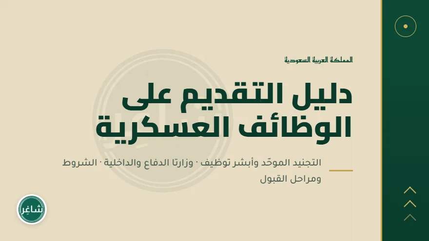 دليل التقديم على الوظائف العسكرية في السعودية عبر المنصات الرسمية
