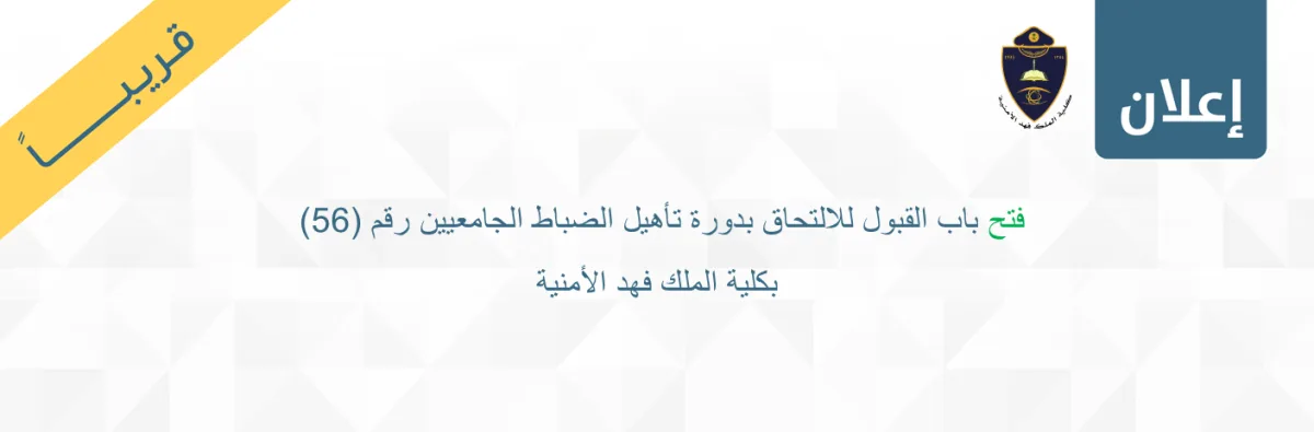 كلية الملك فهد الأمنية تعلن وظائف عسكرية (دورة تأهيل الضباط الجامعيين رقم 56)