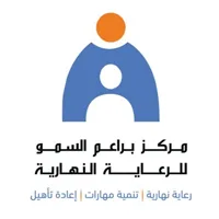 مركز براعم السمو للرعاية النهارية